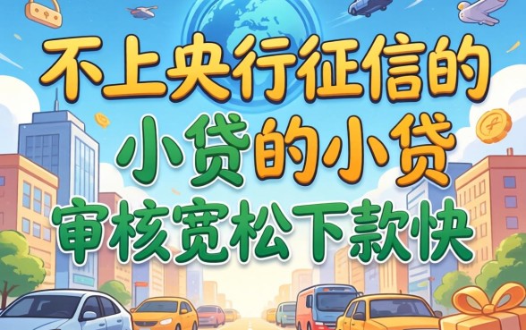 揭秘几款不上央行征信的小贷,审核宽松下款快