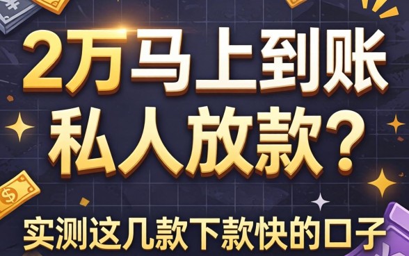 急需借2万马上到账私人放款？实测这几款下款快的口子