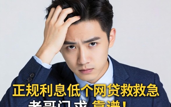 手头紧想找个正规利息低的网贷救急，老哥们求推荐几个靠谱的平台！