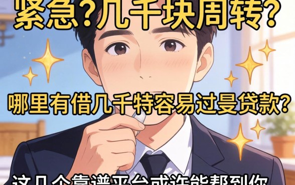 手头紧急需几千块周转?哪里有借几千特容易过的贷款?这几个靠谱平台或许能帮到你