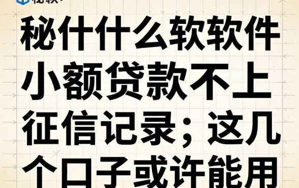 揭秘什么软件小额贷款不上征信记录,这几个口子或许能用