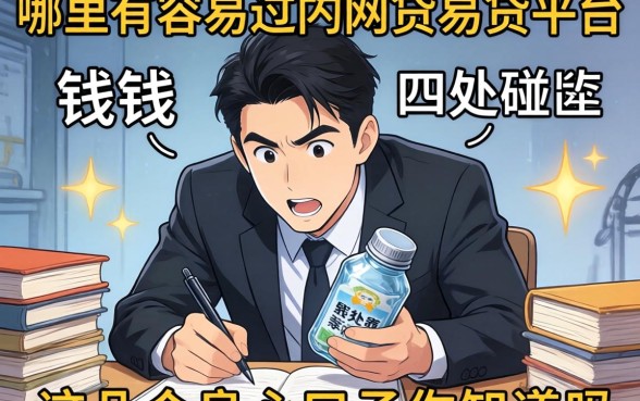 急需用钱却四处碰壁?哪里有容易过的网贷易贷平台?这几个良心口子你知道吗?