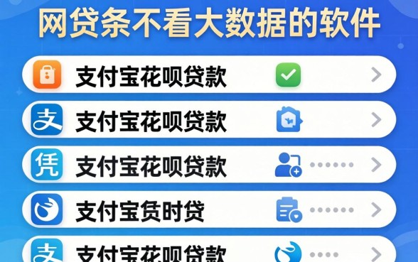 有什么网贷是不看大数据的软件,条列五个凭支付宝花呗贷款的软件