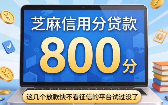 芝麻信用分800分贷款：这几个放款快不看征信的平台试过没
