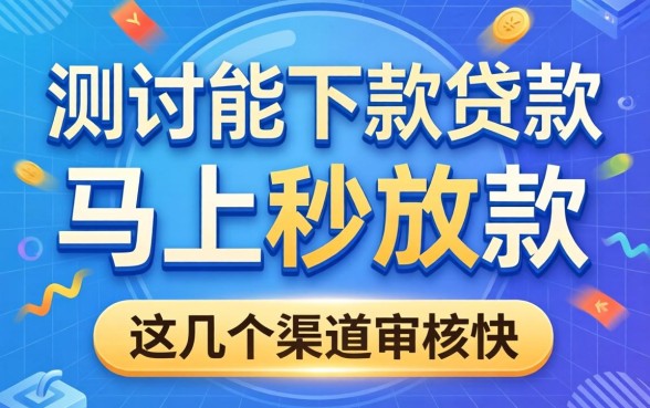 实测能下款的贷款马上秒放款的平台,这几个渠道审核快