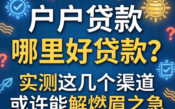 黑户贷款哪里好贷款?实测这几个渠道或许能解燃眉之急