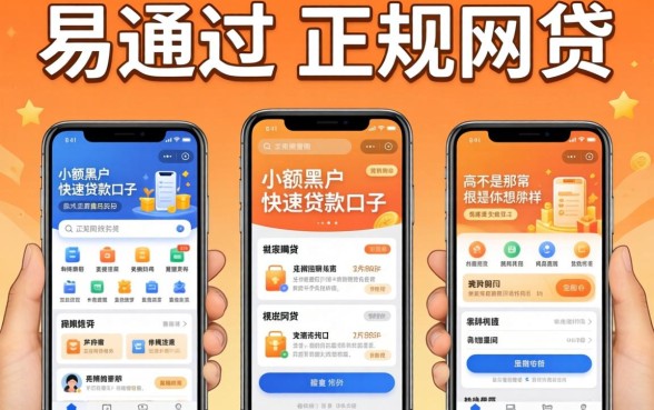 我试了几个所谓易通过的正规网贷软件，发现手机小额黑户快速贷款口子根本不是你想的那样