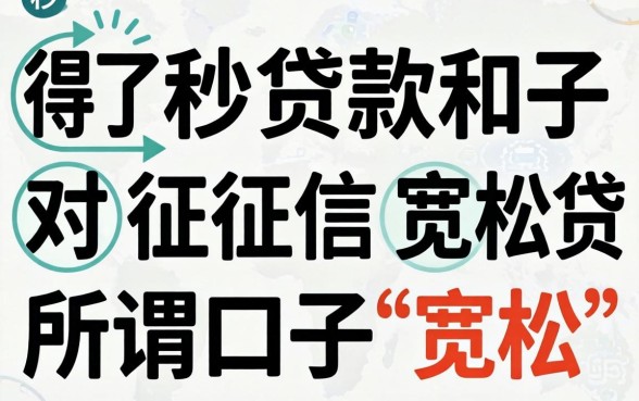 我试了秒贷款和对征信宽松的网贷口子,发现所谓的“宽松”其实是个误会