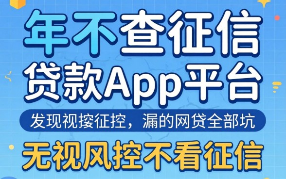我试了2026年不查征信的贷款app平台,发现无视风控不看征信的网贷全是坑
