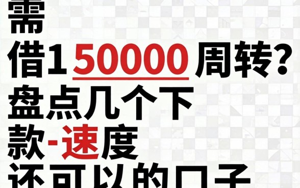 急需借15000周转？盘点几个下款速度还可以的口子