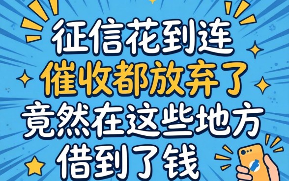 我征信花到连催收都放弃了，竟然在这些地方借到了钱