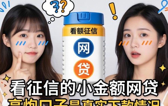 我试了几个所谓不看征信的小额网贷,发现高炮口子的真实下款情况有点意外