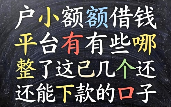 黑户小额借钱平台有哪些?整理了几个还能下款的口子