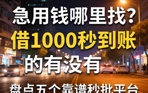 深夜急用钱哪里找?借1000秒到账的有没有?盘点五个靠谱秒批平台