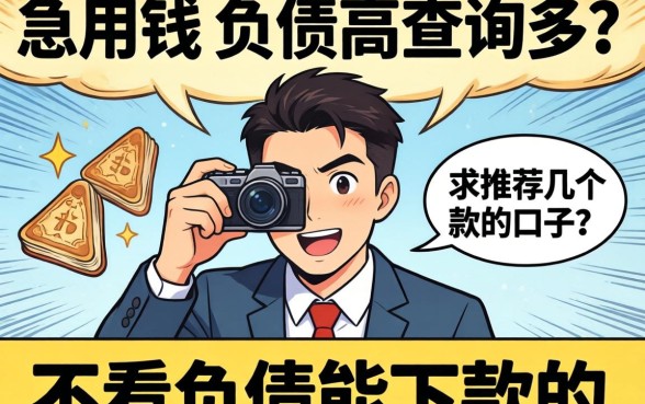 急用钱但负债高查询多?求推荐几个不看负债能下款的口子!