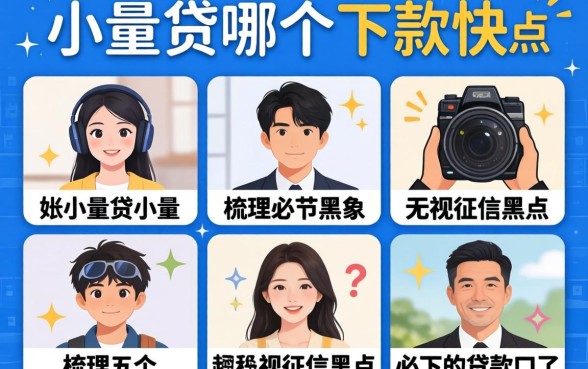 小额贷哪个下款快点,梳理五个无视征信黑户必下的贷款口子