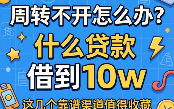 资金周转不开怎么办？什么贷款可以借到10w？这几个靠谱渠道值得收藏