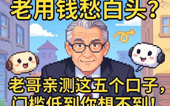 急用钱愁白头?老哥亲测这五个口子,门槛低到你想不到!