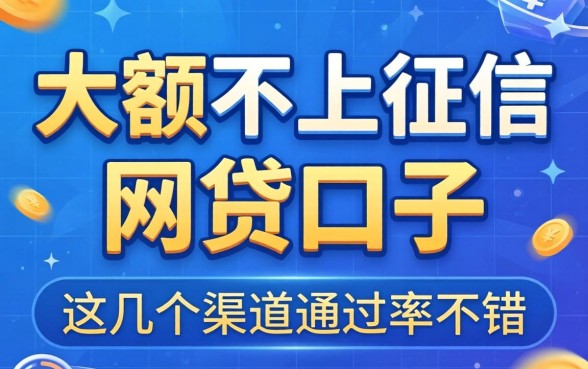 揭秘大额不上征信的网贷口子，这几个渠道通过率不错