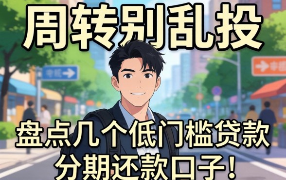 急需周转别乱投，盘点几个低门槛贷款分期还款的口子
