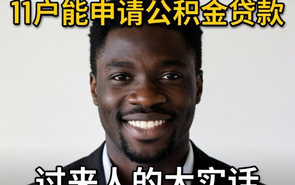 黑户能申请公积金贷款吗？一个过来人的大实话