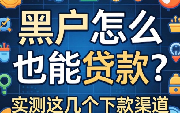 网贷黑户怎么也能贷款吗?实测这几个下款渠道