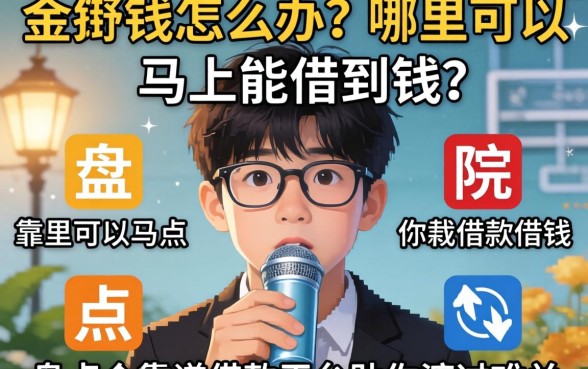 急需用钱怎么办？哪里可以马上能借到钱？盘点五个靠谱借款平台助你渡过难关
