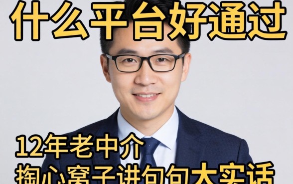 贷款什么平台好通过？12年老中介掏心窝子讲几句大实话