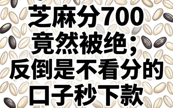 芝麻分700竟然被拒，反倒是不看分的口子秒下款