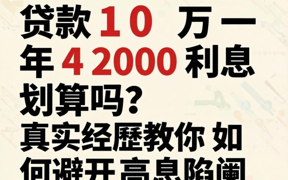 贷款10万一年4200利息划算吗?真实经历教你如何避开高息陷阱