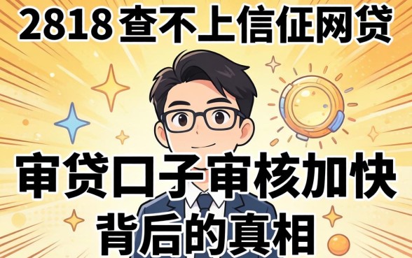 我试了2818不查不上征信网贷,发现审贷口子审核加快背后的真相