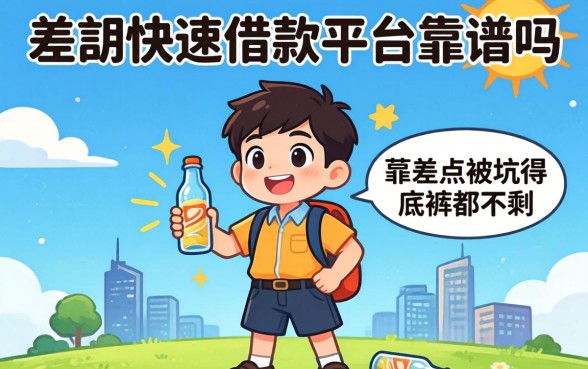 大额快速借款平台靠谱吗?我差点被坑得底裤都不剩