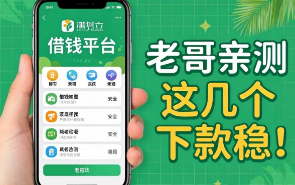 手机上借钱平台哪个安全?老哥亲测这几个下款稳!