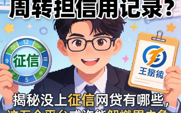 急需周转却担心信用记录？揭秘没上征信的网贷有哪些，这五个平台或许能解燃眉之急