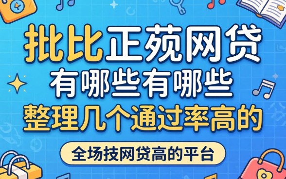 容易批的正规网贷有哪些？整理了几个通过率高的平台