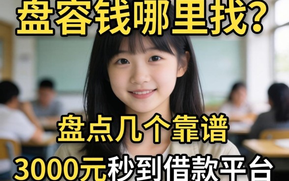 急需用钱哪里找?盘点几个靠谱的3000元秒到借款平台
