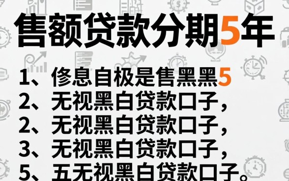 大额贷款分期5年黑户，概括五个无视黑白贷款口子