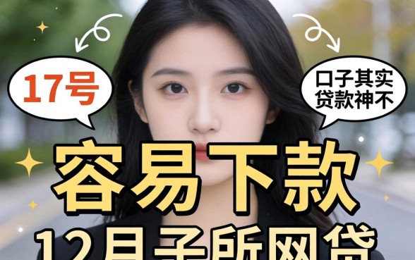 我试了几个所谓的容易下款的网贷,发现17号和12月能贷款的口子其实并不神秘