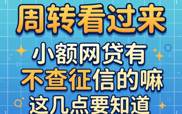 急需周转看过来:小额网贷有不查征信的嘛这几点要知道