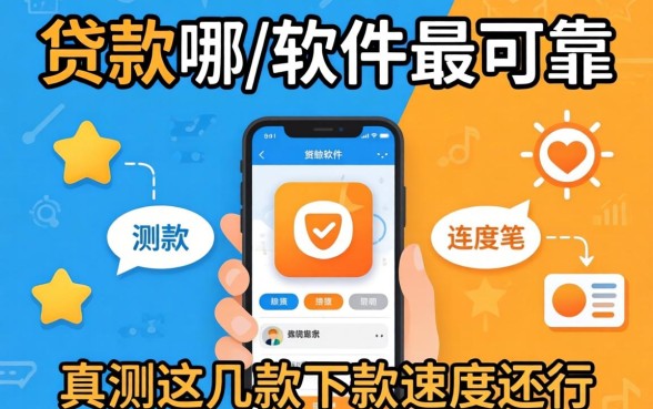 网上贷款哪个软件最可靠？实测这几款下款速度还行