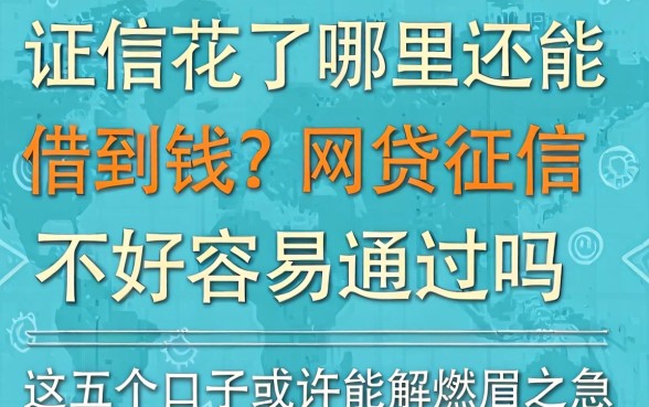 征信花了哪里还能借到钱？网贷征信不好容易通过吗？这五个口子或许能解燃眉之急