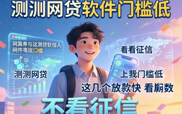 实测网贷软件门槛低,这几个放款快不看征信