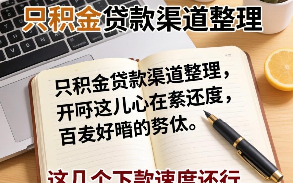 正规公积金贷款渠道整理,这几个下款速度还行