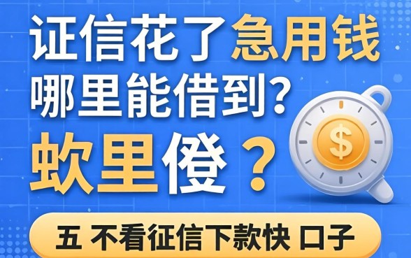 征信花了急用钱哪里能借到?分享五个不看征信下款快的口子