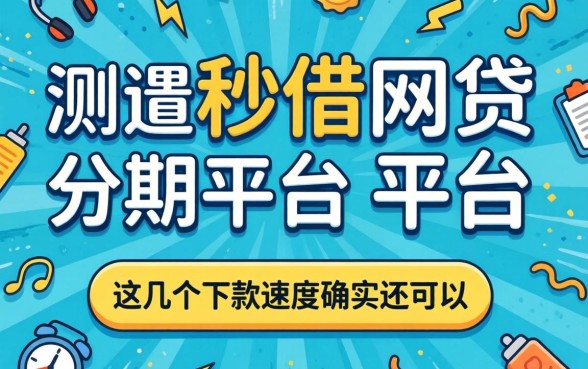 实测秒借网贷分期的平台,这几个下款速度确实还可以