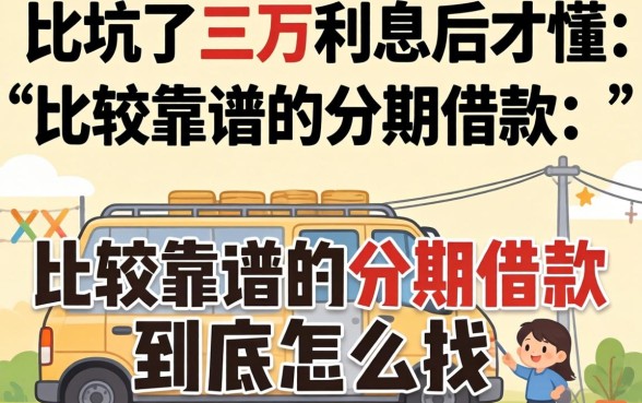 被坑了三万利息后才懂：比较靠谱的分期借款到底怎么找