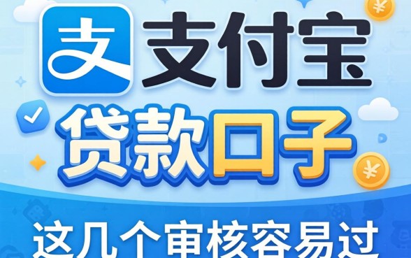 揭秘不用验证支付宝的贷款口子，这几个审核容易过
