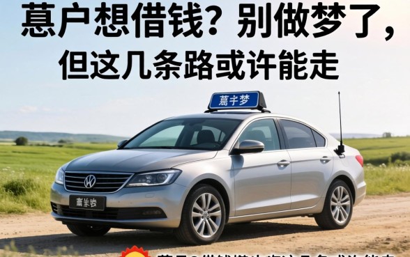 黑户想借钱？别做梦了，但这几条路或许能走