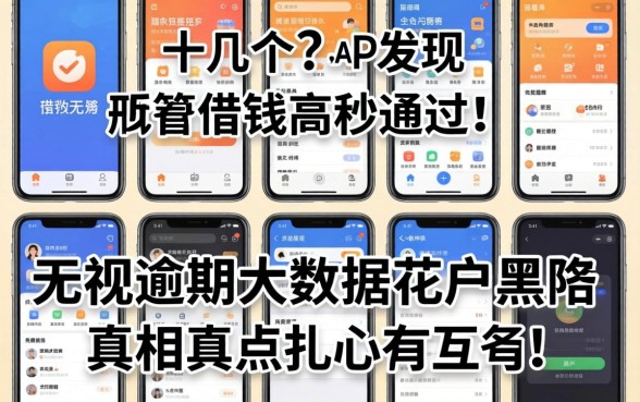 我试了十几个所谓借钱高秒通过的app，发现无视逾期大数据花户黑户的真相有点扎心