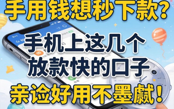 急用钱想秒下款?手机上这几个放款快的口子,亲测好用不墨迹!